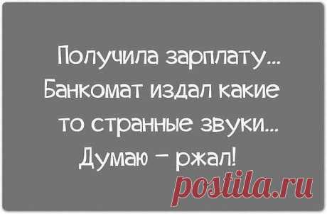 От нашей зарплаты, банкоматы не издают никаких звуков, присоединяйтесь