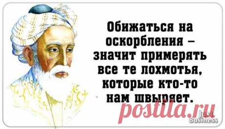 Обижаться на оскорбления - значит примерять все те лохмотья, которые кто-то вам швыряет.