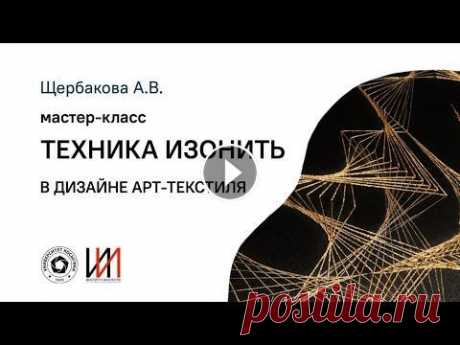 мастер-класс Техника Изонить в дизайне арт-текстиля Щербакова Анжела Валерьевна преподаватель, доцент РГУ им. Косыгина, каф. ДПИиХИ. Изонить, StringArt (ниточный дизайн) - вид декоративно-прикладного ис...