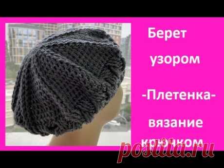 Красивый БЕРЕТ с узором ПЛЕТЕНКА , вязание КРЮчКОМ , crochet hat  ( Ш № 220)