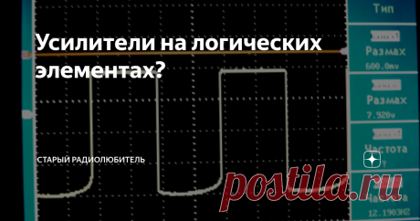 Усилители на логических элементах? Нашел я одну книжку в своих запасах. Вот эту. Просматривая эту книгу, я наткнулся на схему, которую неоднократно видел в сети и журналах. Речь в статье идет об использовании логических элементов в качестве усилителей. Кроме того я в свое время где-то читал статью об использовании логических элементов для создания низкочастотных фильтров. И все это можно сделать переведя логический элемент в линейный усилитель с помощью всего одного резист...