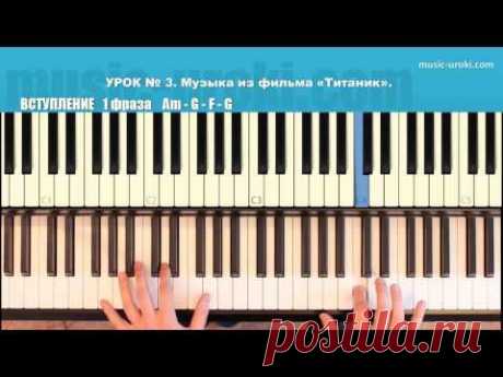 Титаник (Titanic piano, My Heart Will Go On) EASY piano tutorial + piano cover - YouTube