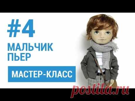 Часть 4. Мальчик Пьер мастер-класс