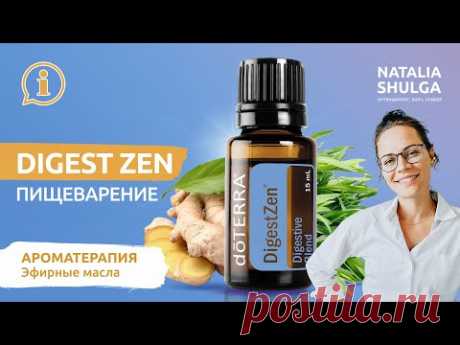 Digest Zen - смесь эфирных масел для правильного пищеварения и ЖКТ | Нутрициолог Наталья Шульга