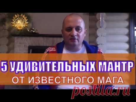 Пять мантр для Любви. От знаменитого мага.#мантра.#слушать мантру.#Дуйко.#