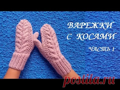 ВАРЕЖКИ с КОСАМИ. Связаны на круговых спицах. МК часть 1 КАК РАССЧИТАТЬ ПЕТЛИ.💮