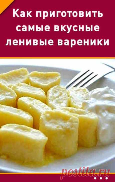 Как приготовить самые вкусные ленивые вареники