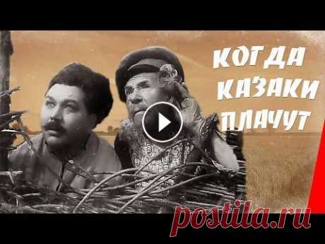 Когда казаки плачут (1963) фильм Дон, 1926. После очередной гулянки казаки обнаружили, что их жены забрали пожитки, детей.. и исчезли с хутора. Мы знаем, как получить от видео максима...