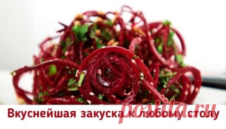 Свекла по-корейски — закуска вне конкуренции! 
Готовится из свеклы и является кладом витаминов. 
Нам нужно: 
сырая свекла 3 шт 
головка лука 1 шт 
чеснок 3 зубка 
семена кинзы 1 ч ложка 
красный молотый перец пол чайной ложки 
уксус 1 – 0,5 столовые ложки 
Сырую свеклу натереть на тёрке, немножко посолить и добавить уксус. Оставить мариноваться на 2 – 3 часа. после чего появившееся сок слить. Лук поджарить на растительном масле до тёмно-золотистого цвета и вытащить со сковороды ( он нам боль