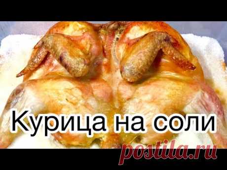 КУРИЦА НА СОЛИ. Рецепт для ленивых)