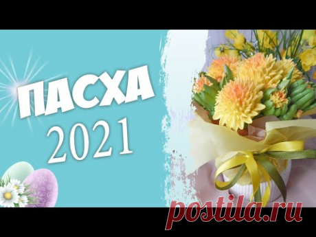 Украшения на кулич. Одуванчики из белково-заварного крема. Пасха 2021.