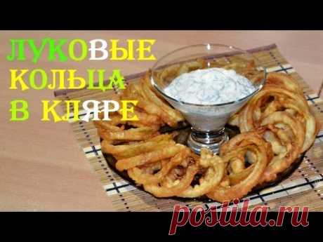 Луковые кольца в кляре: вкусная закуска - YouTube