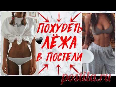 ПЛОСКИЙ ЖИВОТ ЗА 5 МИНУТ В ПОСТЕЛИ! УБРАТЬ НИЗ ЖИВОТА | FLAT BELLY WORKOUT