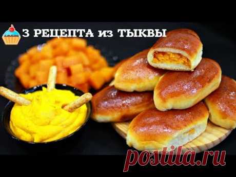 3 РЕЦЕПТА ВКУСНЯШЕК ИЗ ТЫКВЫ / БЛЮДА С ТЫКВОЙ!