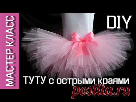 Юбка-пачка ТУТУ с острыми краями - МК / TUTU skirt with sharp edges - DIY