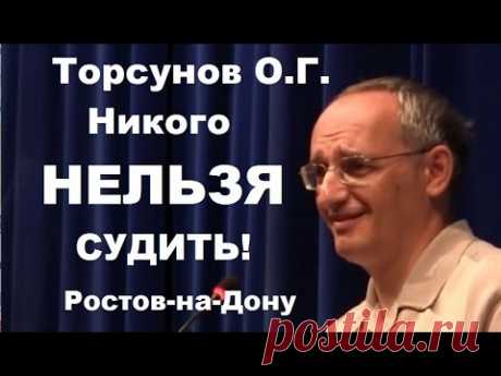 Торсунов О.Г. Никого НЕЛЬЗЯ СУДИТЬ! Ростов-на-Дону