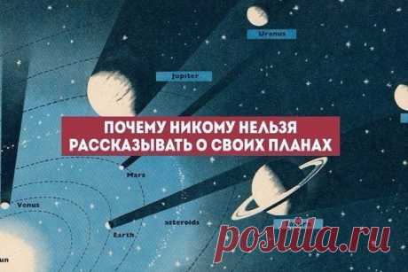 ​Почему так важно никому не рассказывать о своих целях и ближайших планах? — Интересные факты