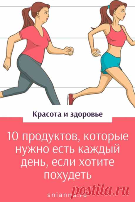 10 продуктов, которые нужно есть каждый день, чтобы похудеть

10 лучших продуктов, если вы пытаетесь похудеть. И напоминаем — прежде чем предпринимать какие-либо кардинальные изменения в вашем образе жизни и рационе, сначала проконсультируйтесь с врачом! Кликайте на фото, чтобы прочитать ⤴