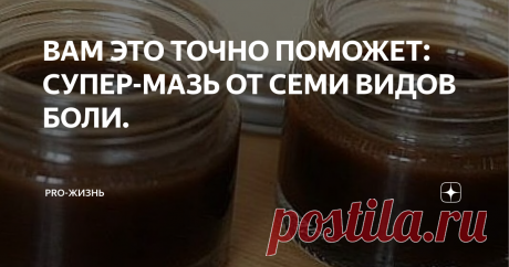 ВАМ ЭТО ТОЧНО ПОМОЖЕТ: СУПЕР-МАЗЬ ОТ СЕМИ ВИДОВ БОЛИ. В этой мази нет никакой вредной химии, все эффективно, просто и главное действенно (еще «дешево и сердито»)!!!
При болях в спине, от грыжи, болей в суставах, подвернули ногу или вывих обязательно попробуйте намазать больное место этой мазью. При этом не используйте для обертывания полиэтилен или кальку, кожа должна дышать! Можно взять х/б ткань, бумажное полотенце. Что еще хорошо в этой мази, здес