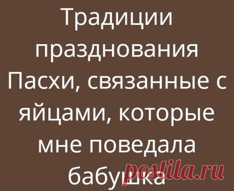 Традиции празднования Пасхи, связанные с яйцами, которые мне поведала бабушка
На Пасху заведено с древних времён христосоваться. Иначе говоря трижды целовать друг друга и одаривать и принимать в подарок крашеные яйца. Яйцо — символ жизни, именно поэтому обмениваются именно ими, а не чем-либо другим. Всю информацию мне довелось узнать от моей бабушки. Спешу ею поделиться с вами! Обязательно...
Читай дальше на сайте. Жми подробнее ➡