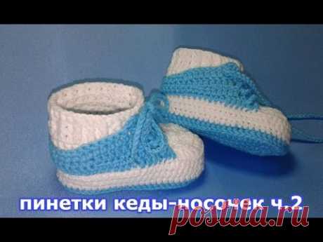 пинетки кеды-носочек ч.2/ "booties sneakers-socks" p.2 knitting by crochet.