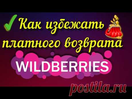 Wildberries 🛒 как избежать платного возврата✅