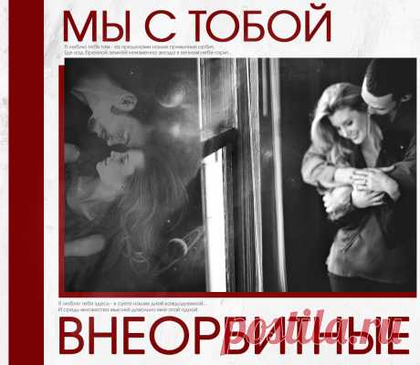 Плейкаст «Внеорбитные» Автор плейкаста: lili240479. Тема: Любовь. Когда: 14.02.2016.