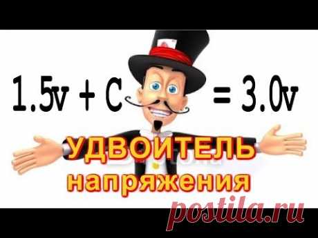 ОЧЕНЬ ПРОСТОЙ  УДВОИТЕЛЬ НАПРЯЖЕНИЯ   Своими руками