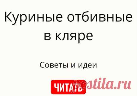 Куриные отбивные в кляре