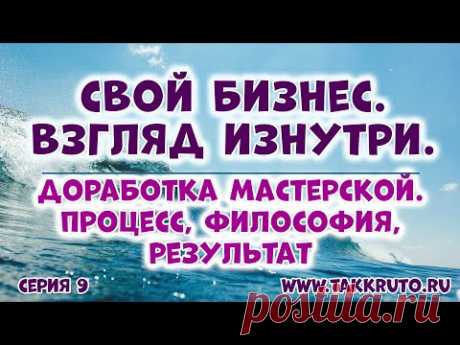 Свой бизнес. Взгляд изнутри 🍀 Теория и практика своего дела от ТакКруто 🍀 Обустраиваем мастерскую