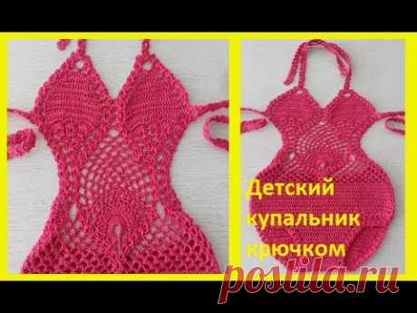 Детский купальник крючком , crochet for baby( бэби № 66)