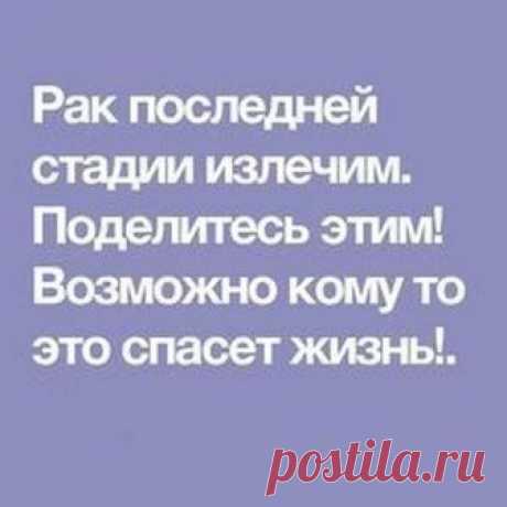 Рак последней стадии излечим.
Поделитесь этим! Возможно кому то это спасет жизнь!