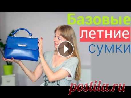 Базовые ЛЕТНИЕ сумки Видео про летнюю БАЗОВУЮ обувь: Группа ВК: Инстаграм:...