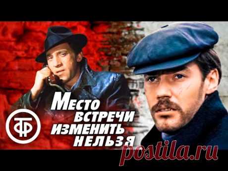 Место встречи изменить нельзя (1979)