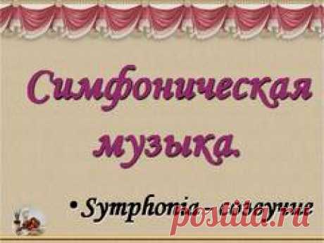 Презентация на тему "Симфоническая музыка" ​Презентация на тему "Симфоническая музыка" рассказывает о том, что такое симфоническая музыка, её представителях и особенностях.​