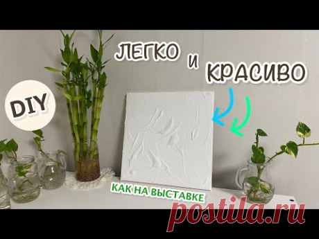 [DIY] КАРТИНА ШПАКЛЕВКОЙ || как самому нарисовать картину дома