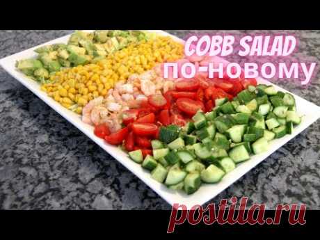 COBB SALAD по-новому. Невероятно вкусный салат без майонеза для праздничного стола.