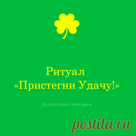 Ритуал «Пристегни Удачу! Как навсегда превратиться в супер-везунчика!