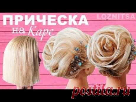 Прически на КОРОТКИЕ ВОЛОСЫ/КАРЕ. Прическа на 8 марта/ВЫПУСКНОЙ 2018| Wedding Updo for Short Hair