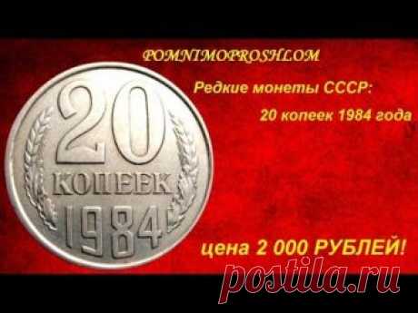 Редкие монеты СССР: 20 копеек 1984 - цена 2 000 рублей!