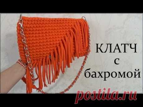 Клатч с бахромой из трикотажной пряжи. Вязание крючком. Clutch bag with fringe