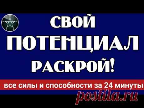 СИЛА, СВЕРХСПОСОБНОСТИ, всего 24 минуты, ПРОСТО СМОТРИ, магия рун Ⓜ️