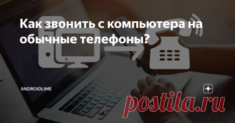 Как звонить с компьютера на обычные телефоны? Простые советы и инструкции, которые помогут позвонить с компьютера на обычный телефон.