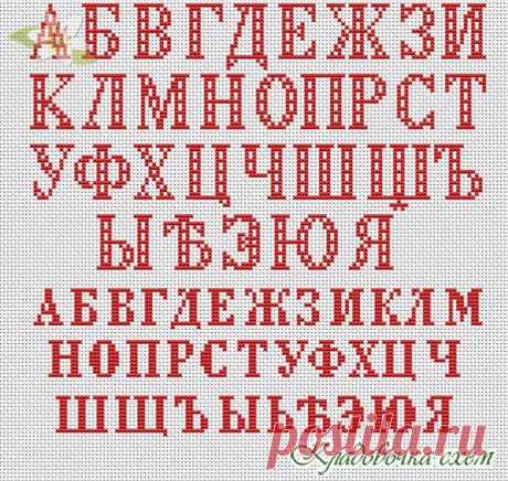 Русский - Алфавит - Схемы в XSD - Кладовочка схем - вышивка крестиком