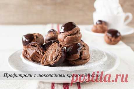 Профитроли с шоколадным кремом Муслин - Блог