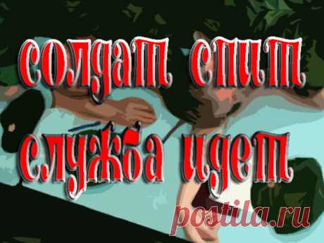 СЛУЖБА в АРМИИ в ДВОЙНОМ РАЗМЕРЕ. Пенсионный Фонд возражает. И мой ответ ПФ. | профессия - пенсионер | Яндекс Дзен