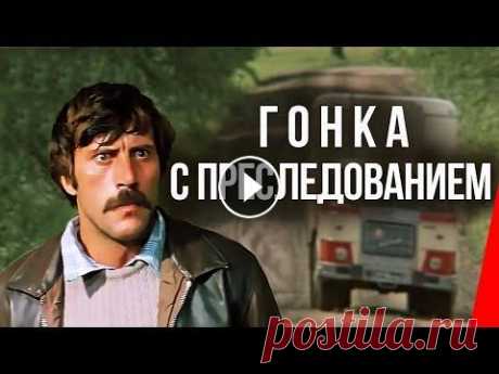 Гонка с преследованием (1979) фильм Жизнь шофера Степана Чекменева сложилась удачно: здоровые дети, любящая жена, добротный бревенчатый дом. Но однажды в лесу погибает односельчанин. И Ч...