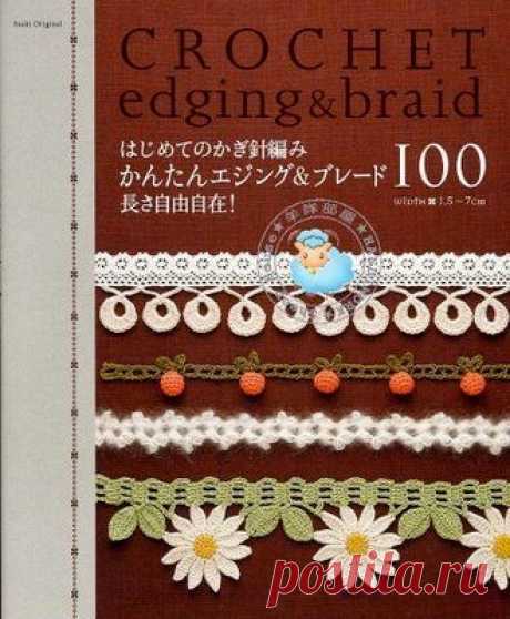 &quot;CROCHET edging &amp; braid&quot;. Журнал по вязанию.