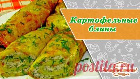 Вкусные картофельные блины с мясом