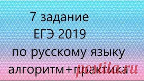 7 задание ЕГЭ 2019 - русский язык. Часть 2 - алгоритм выполения + практика